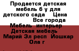 Продается детская мебель б/у для детского сада. › Цена ­ 1000-2000 - Все города Мебель, интерьер » Детская мебель   . Марий Эл респ.,Йошкар-Ола г.